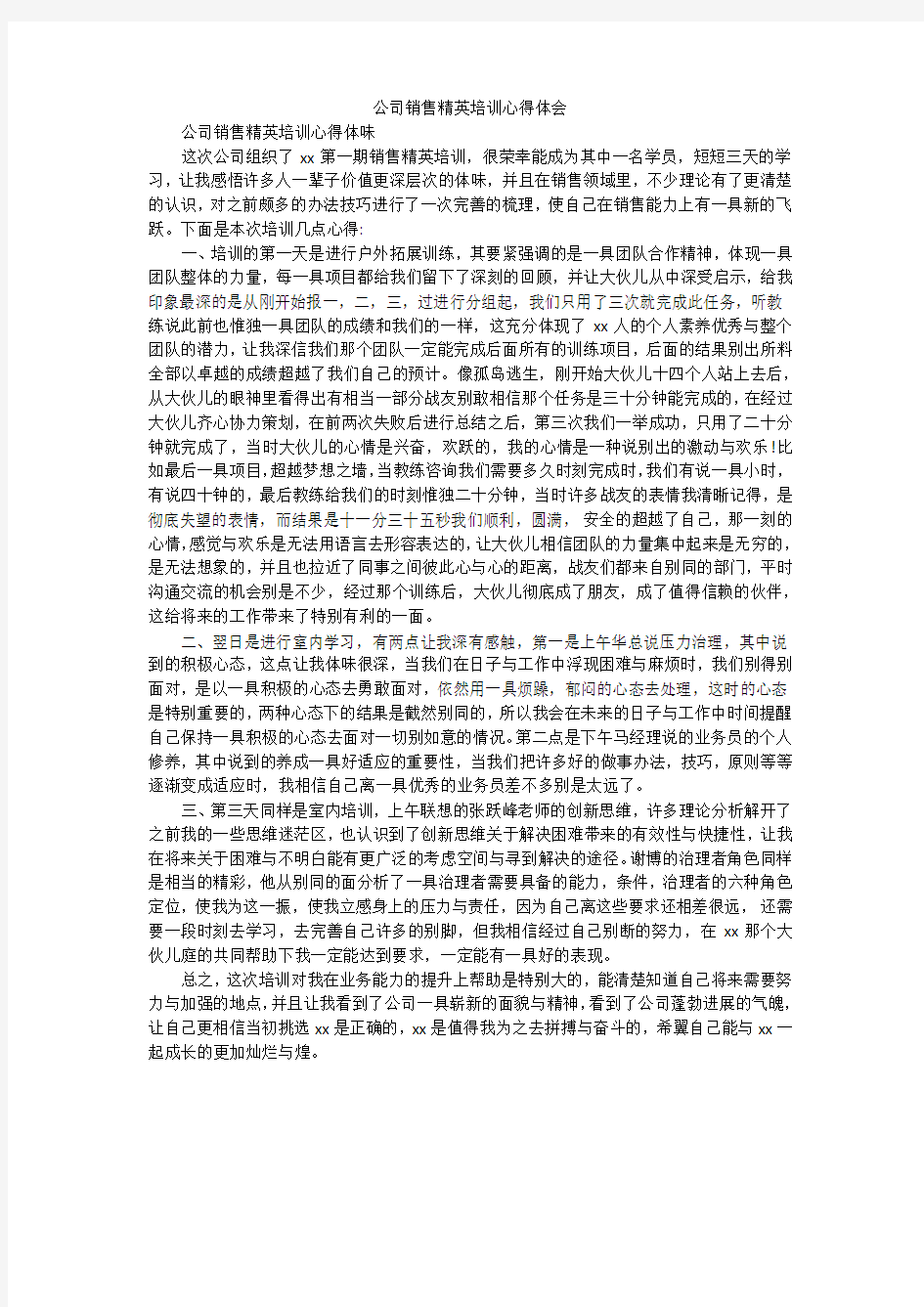 公司销售精英培训心得体会