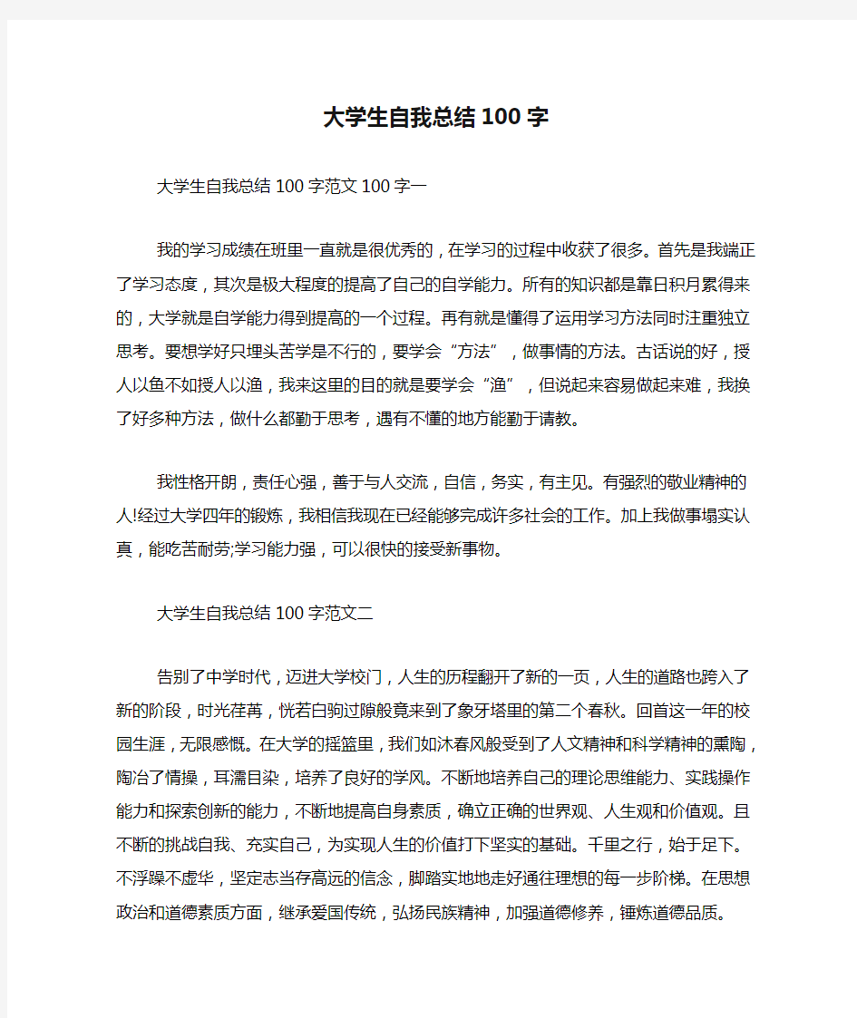 大学生自我总结100字