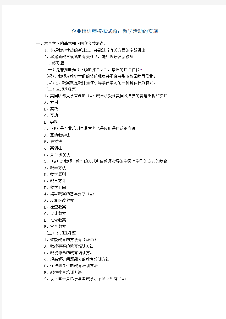 企业培训师模拟试题教学活动的实施