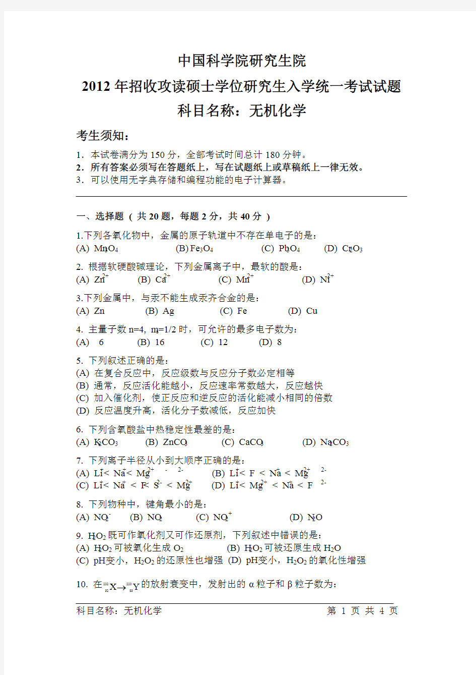 中国科学院大学2018年819《无机化学》考研真题及答案