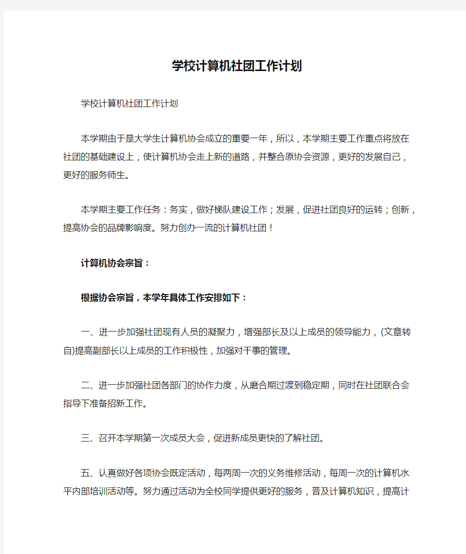 学校计算机社团工作计划