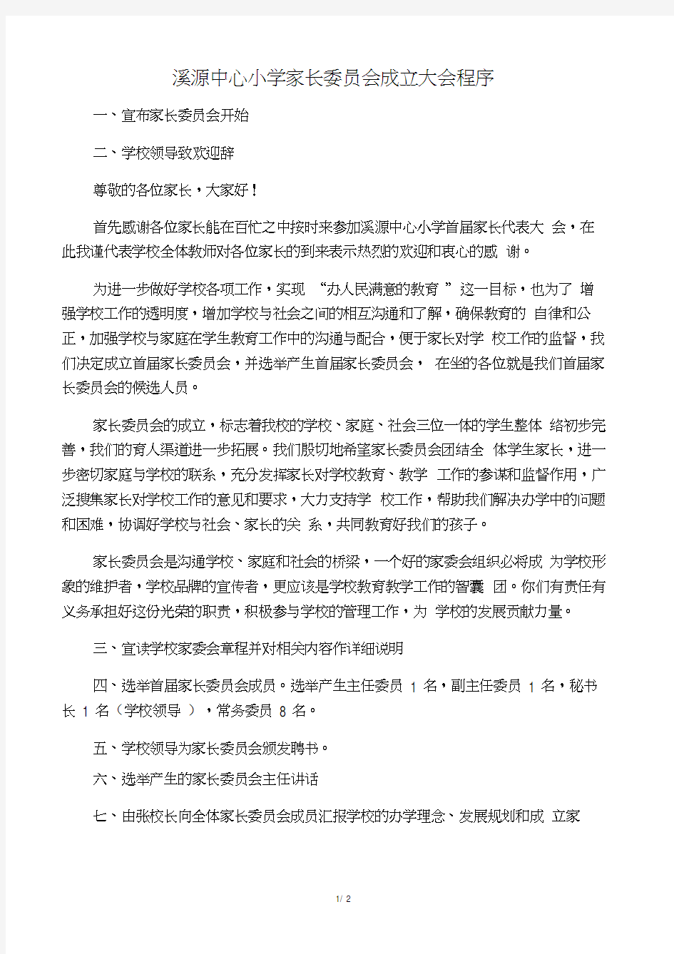 家长委员会成立大会程序