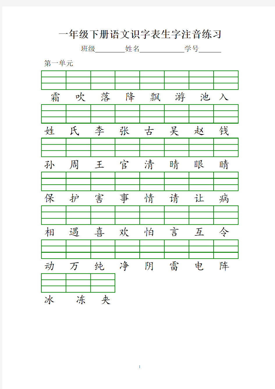 (完整版)部编本一年级下册识字表注音练习