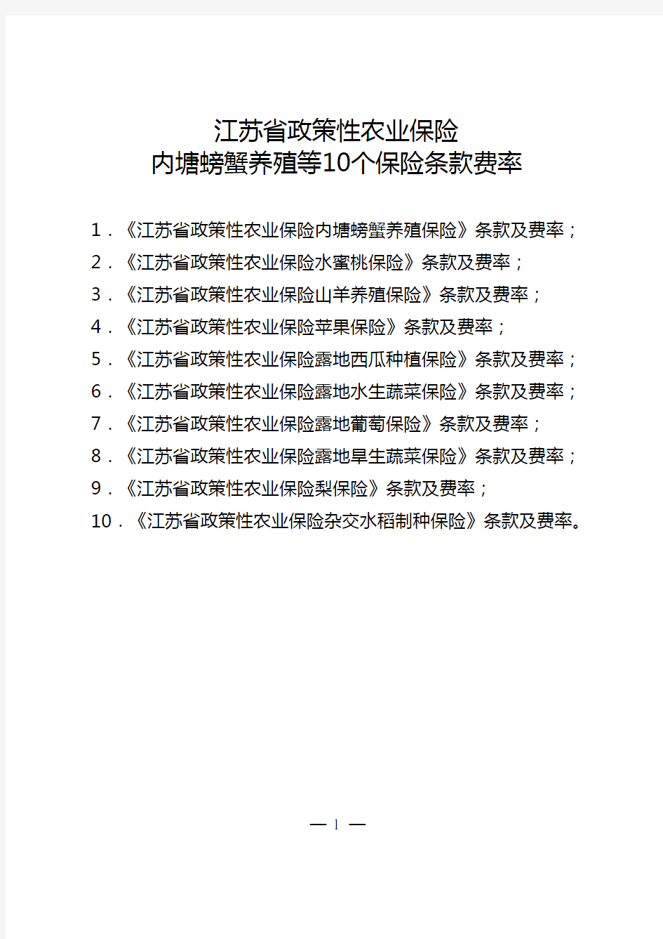 江苏省政策性农业保险内塘螃蟹养殖等10个保险条款费率