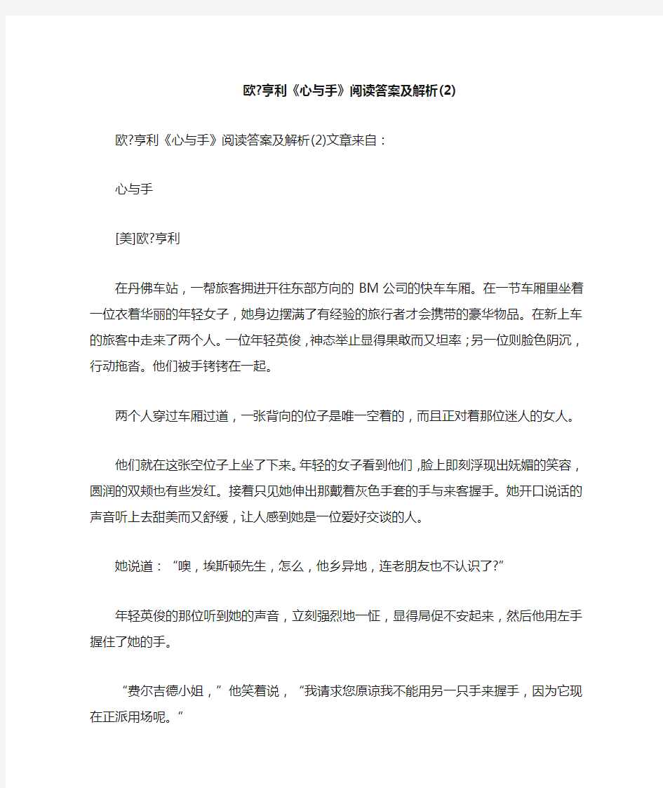 欧亨利《心与手》阅读答案及解析2(二)