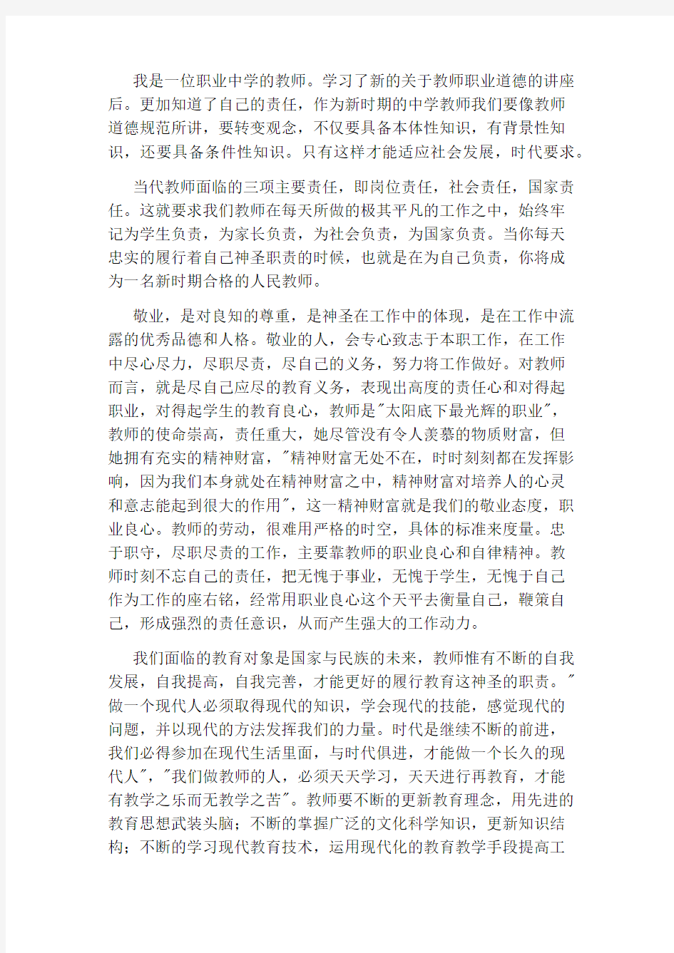 教师职业道德规范心得体会