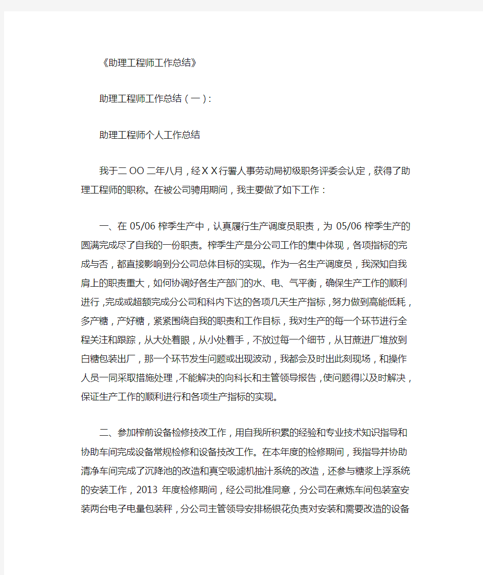 助理工程师工作总结6篇