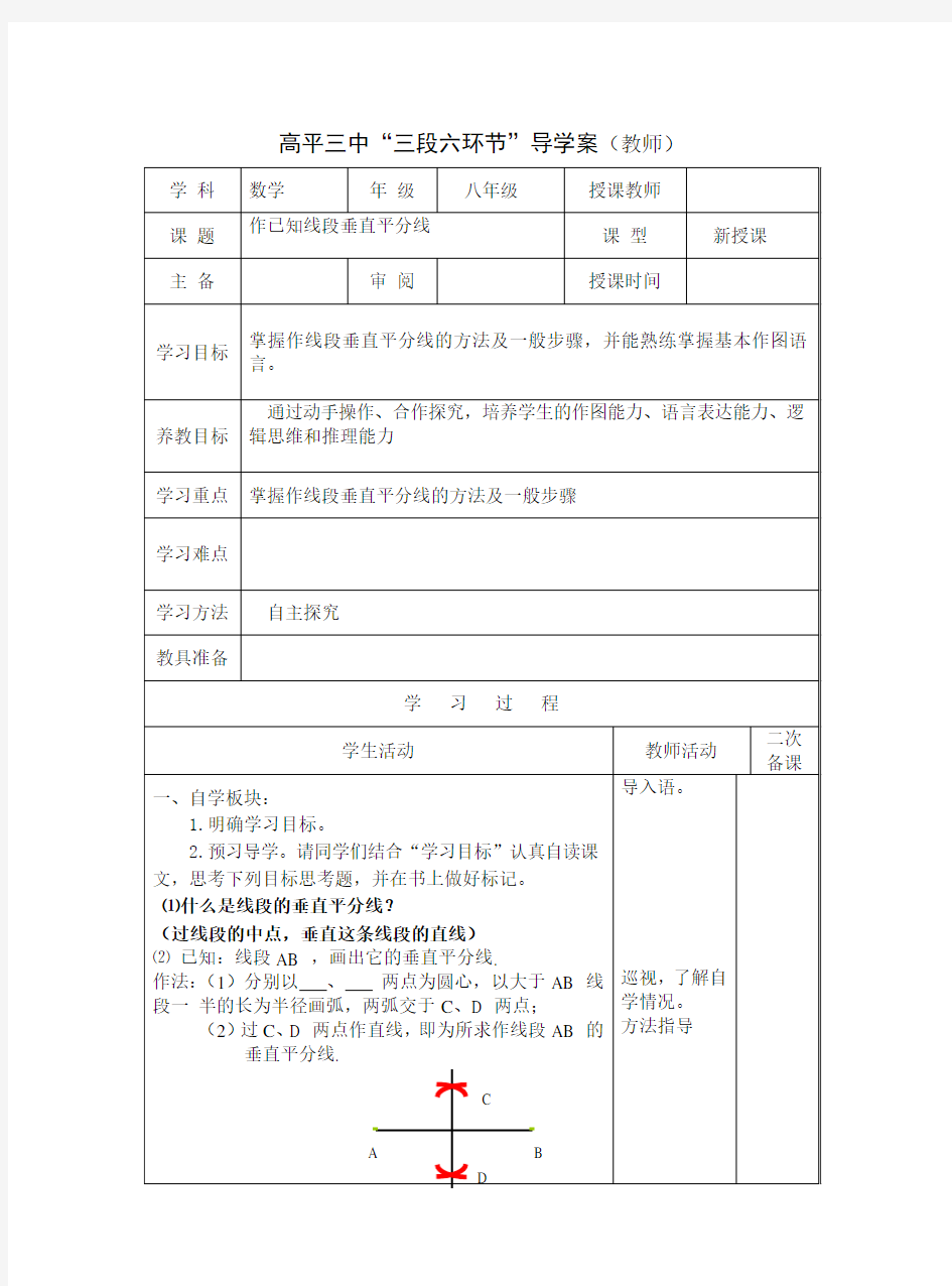 作已知线段的垂直平分线导学案