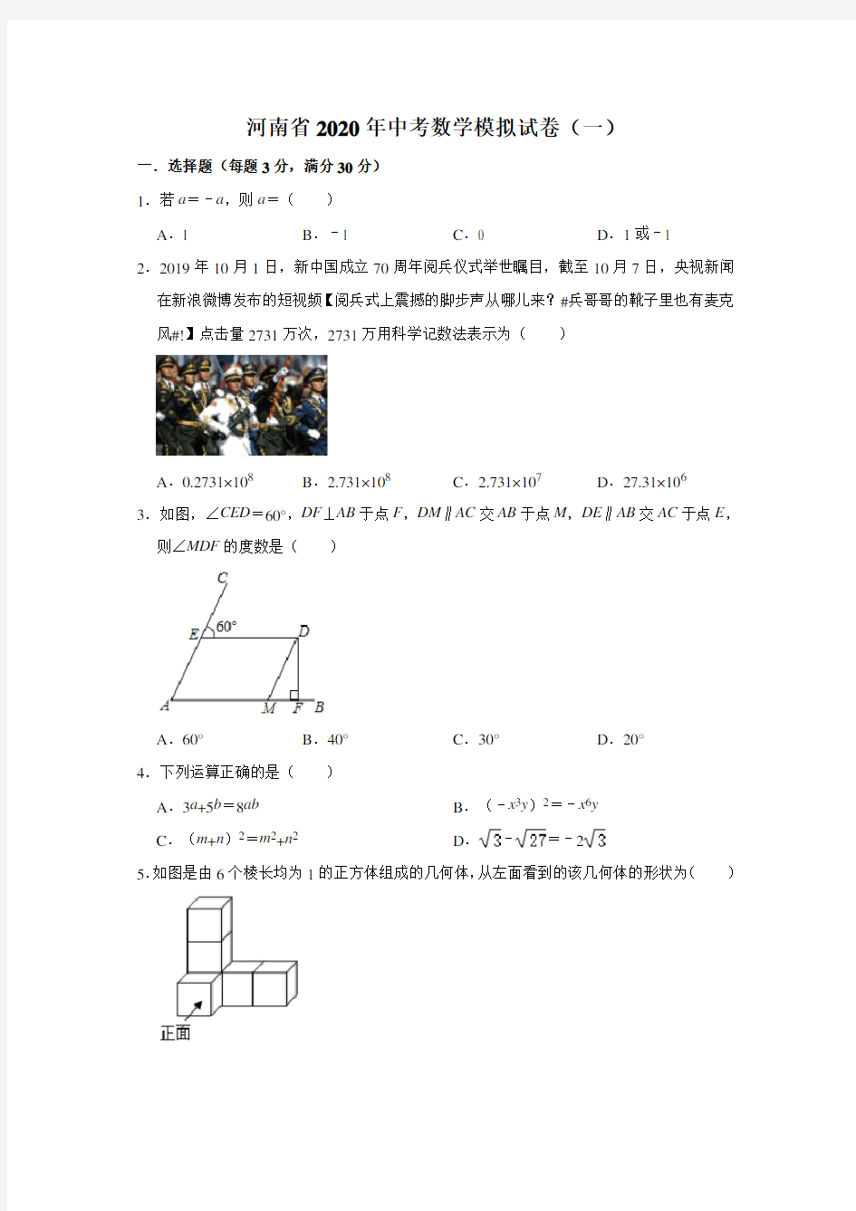 河南省2020年中考数学模拟试卷一(含答案)