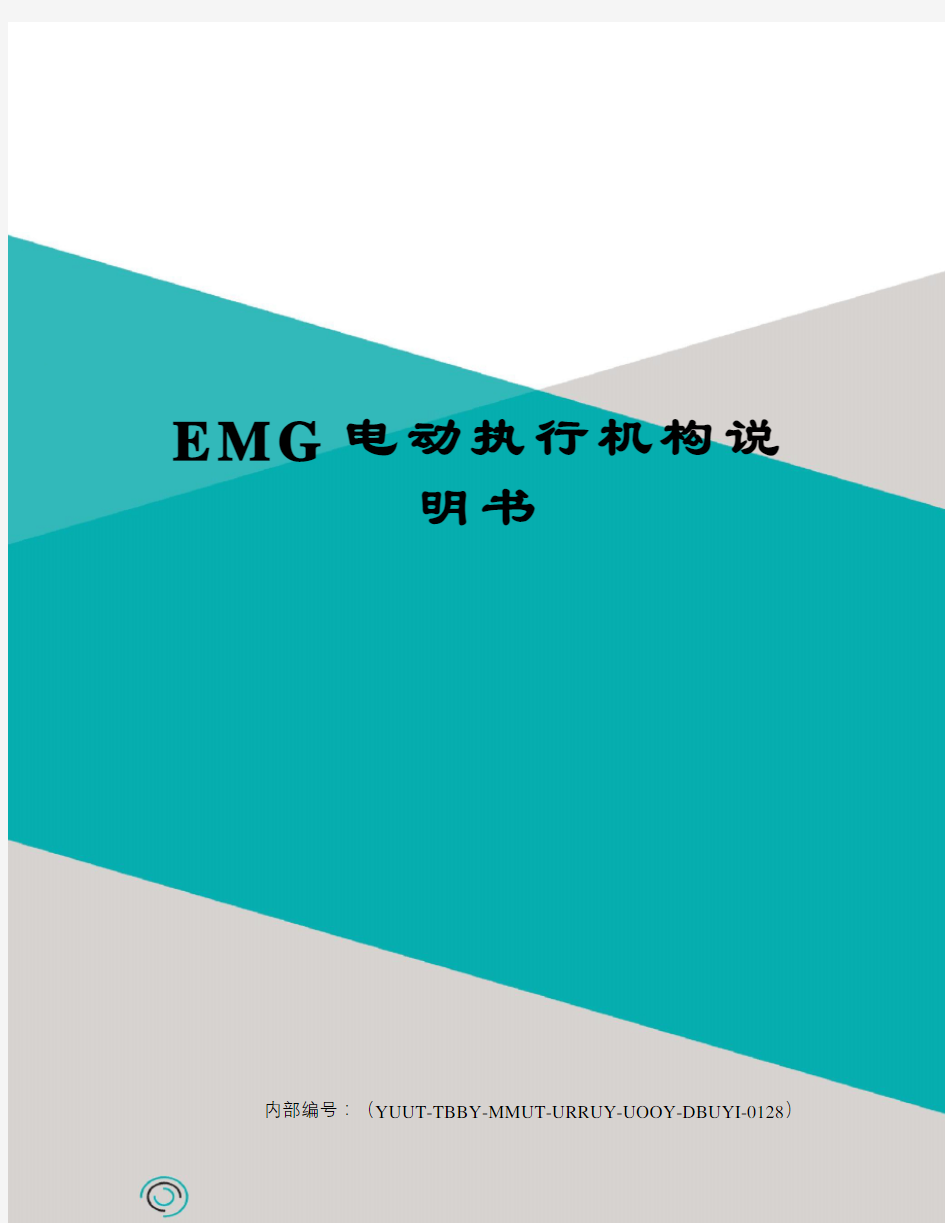 EMG电动执行机构说明书