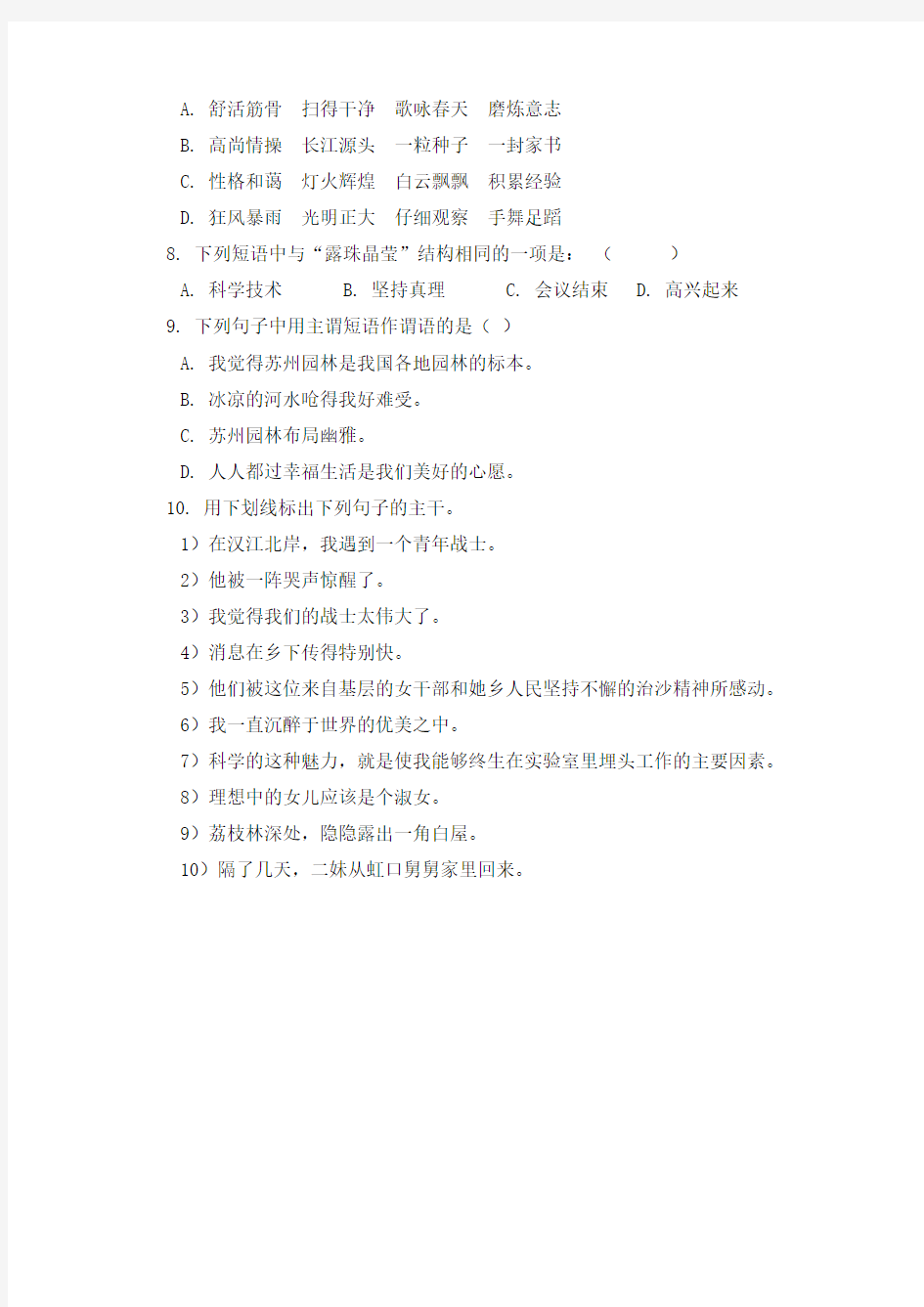 语文七年级上册基础篇：汉语语法基础综合练习-部编版