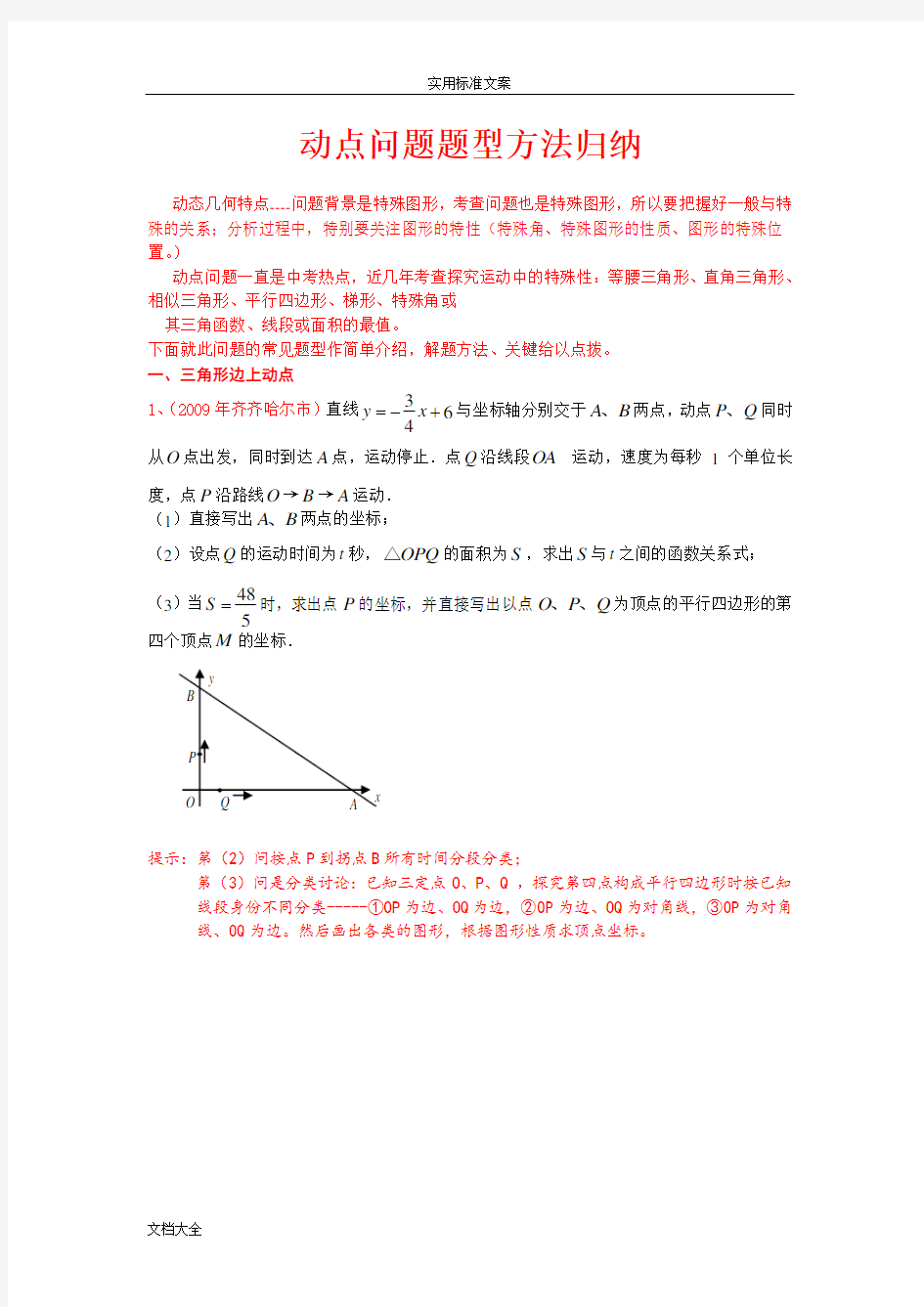 (完整版)动点问题题型方法归纳