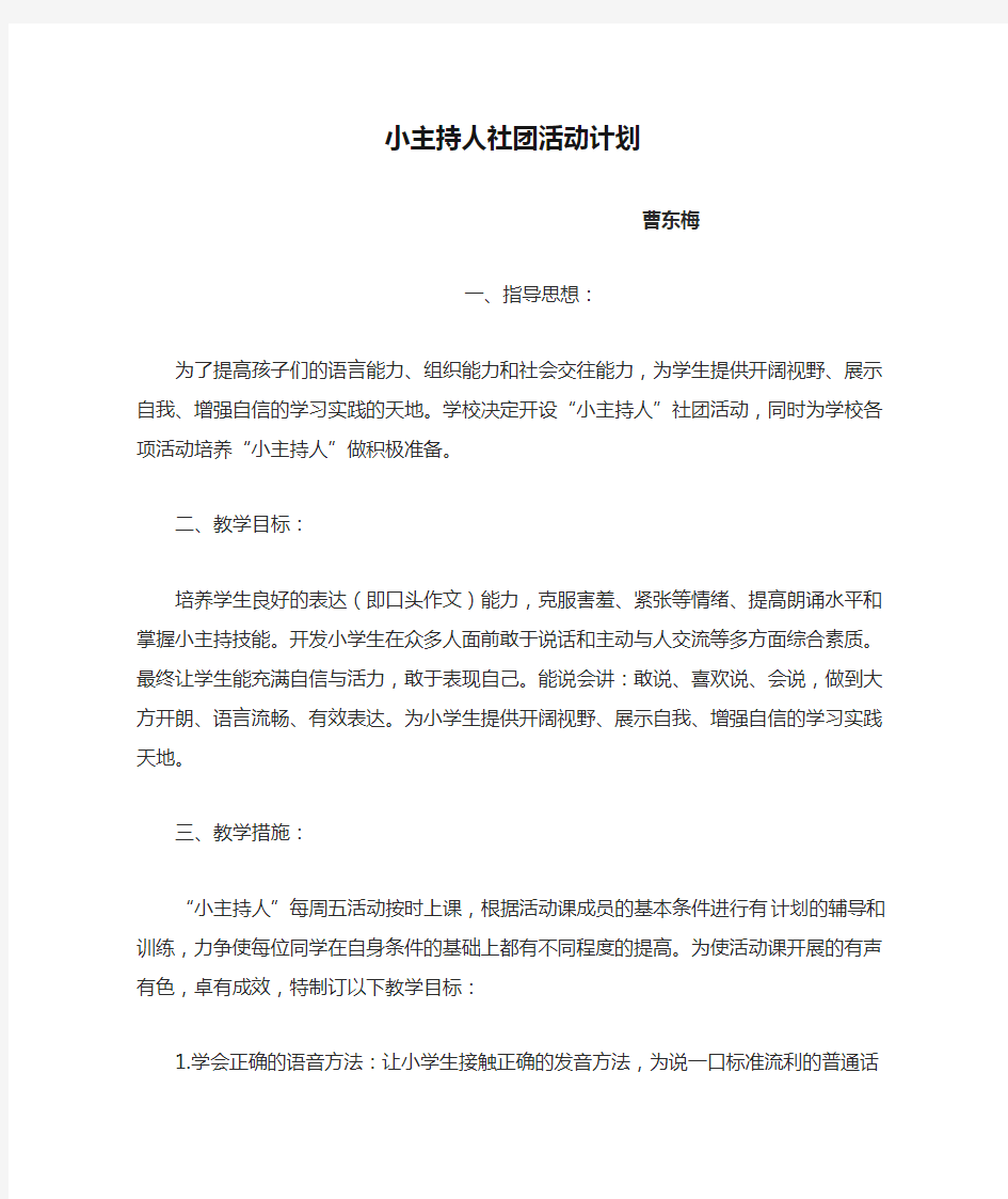 小主持人社团活动计划