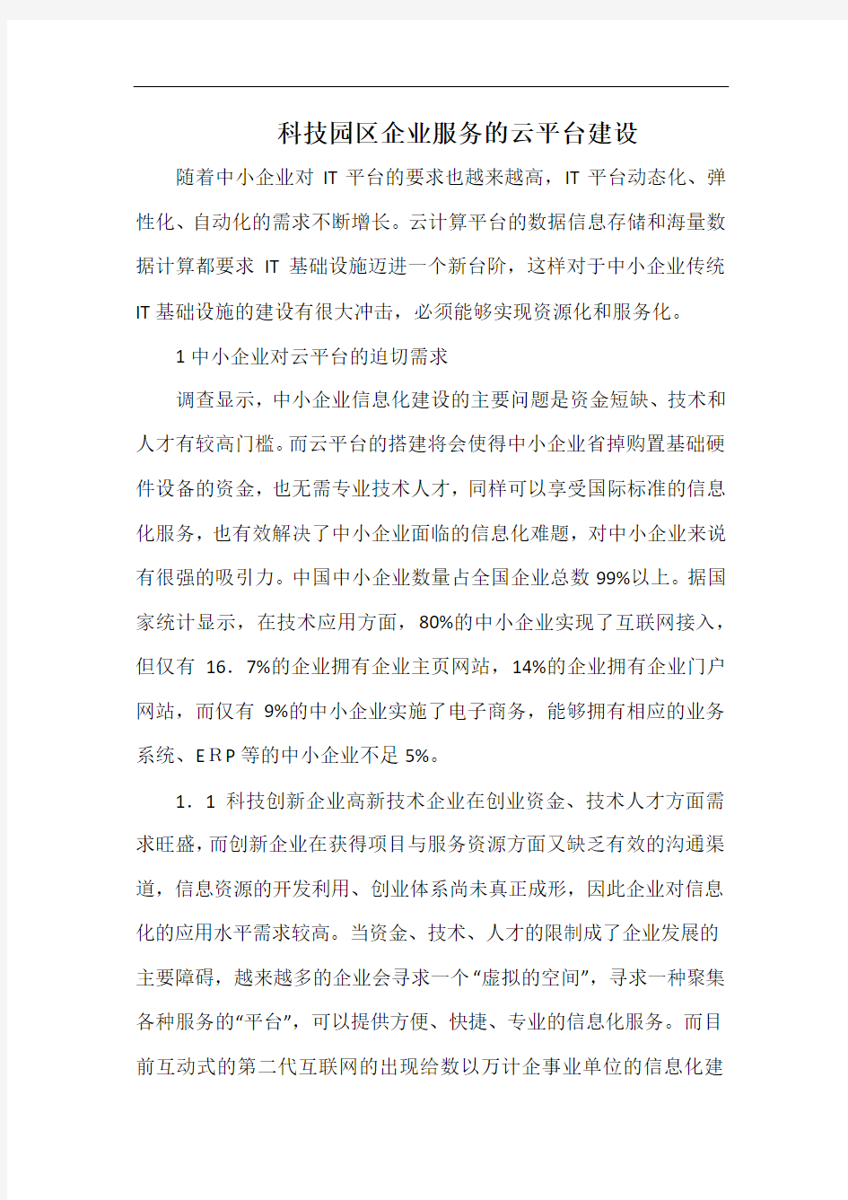 科技园区企业服务的云平台建设.docx