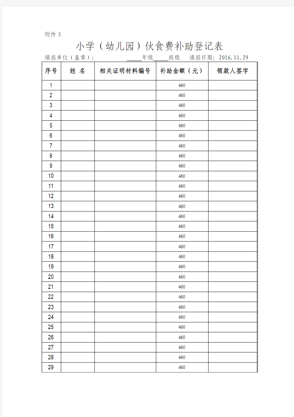 2016年秋小学伙食费补助登记表