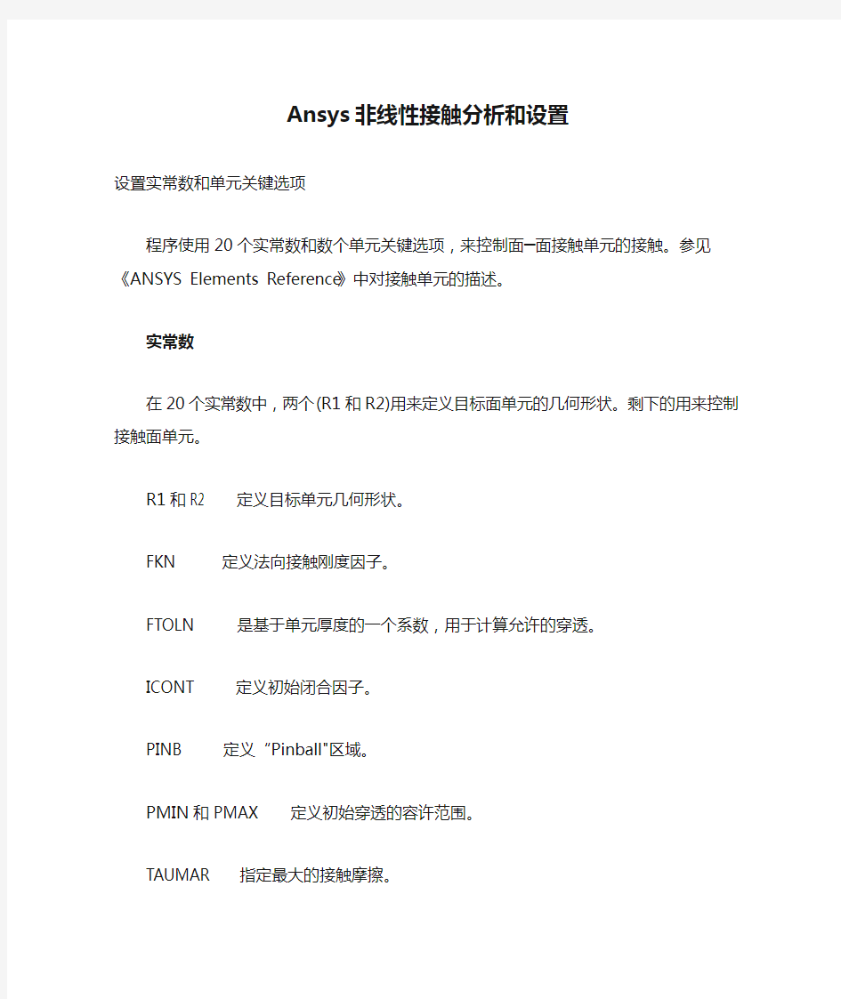 Ansys非线性接触分析和设置