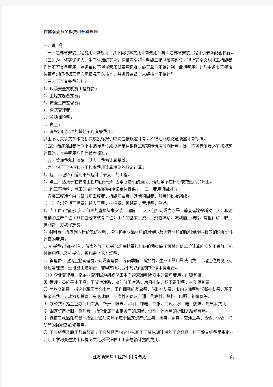 江苏省安装工程费用计算规则