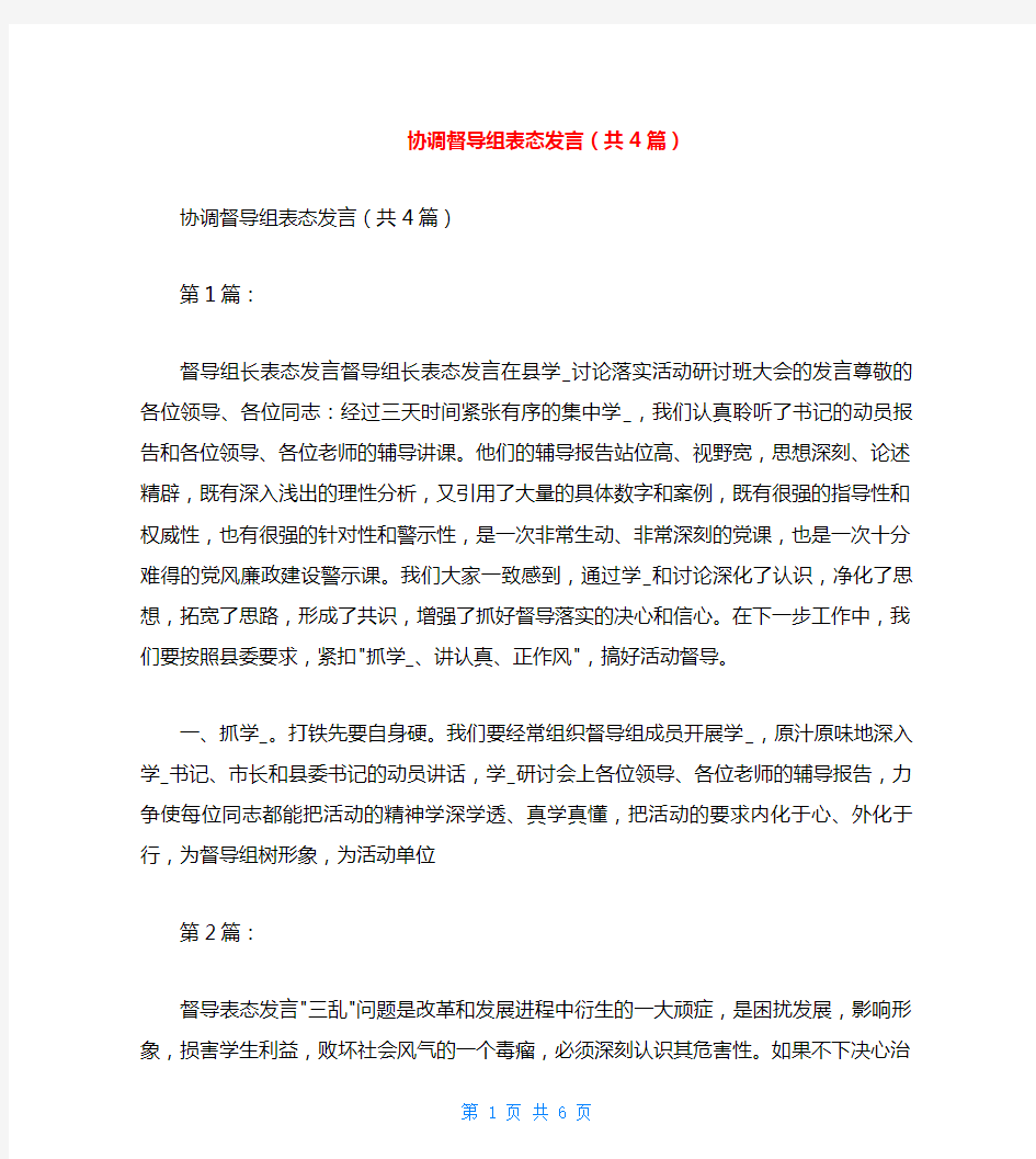 协调督导组表态发言(共4篇)