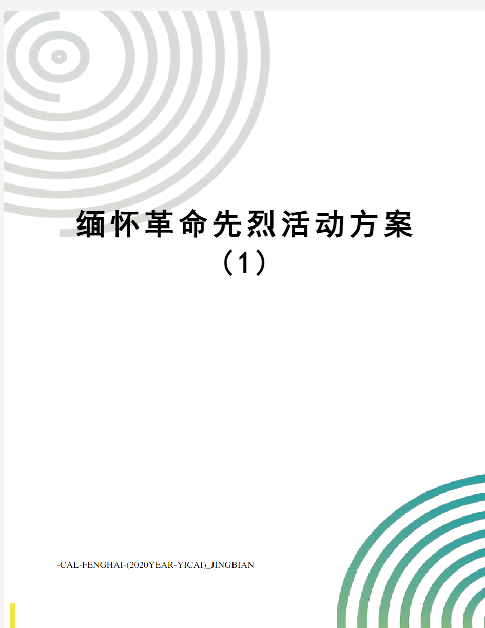 缅怀革命先烈活动方案(1)