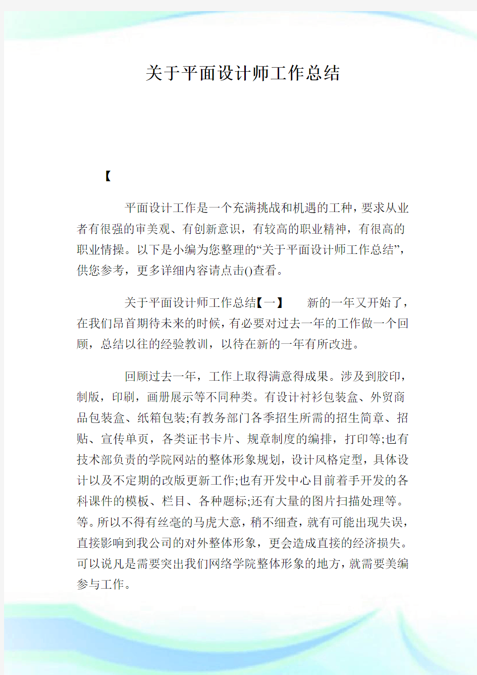 关于平面设计师工作总结.doc