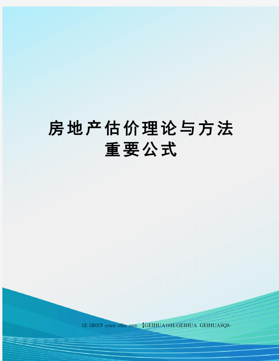 房地产估价理论与方法重要公式精修订