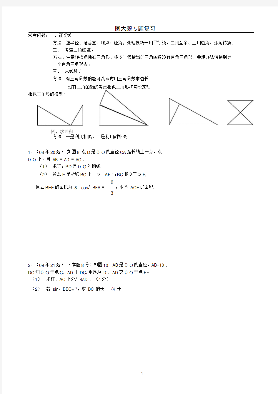 中考圆大题专题复习(本人)