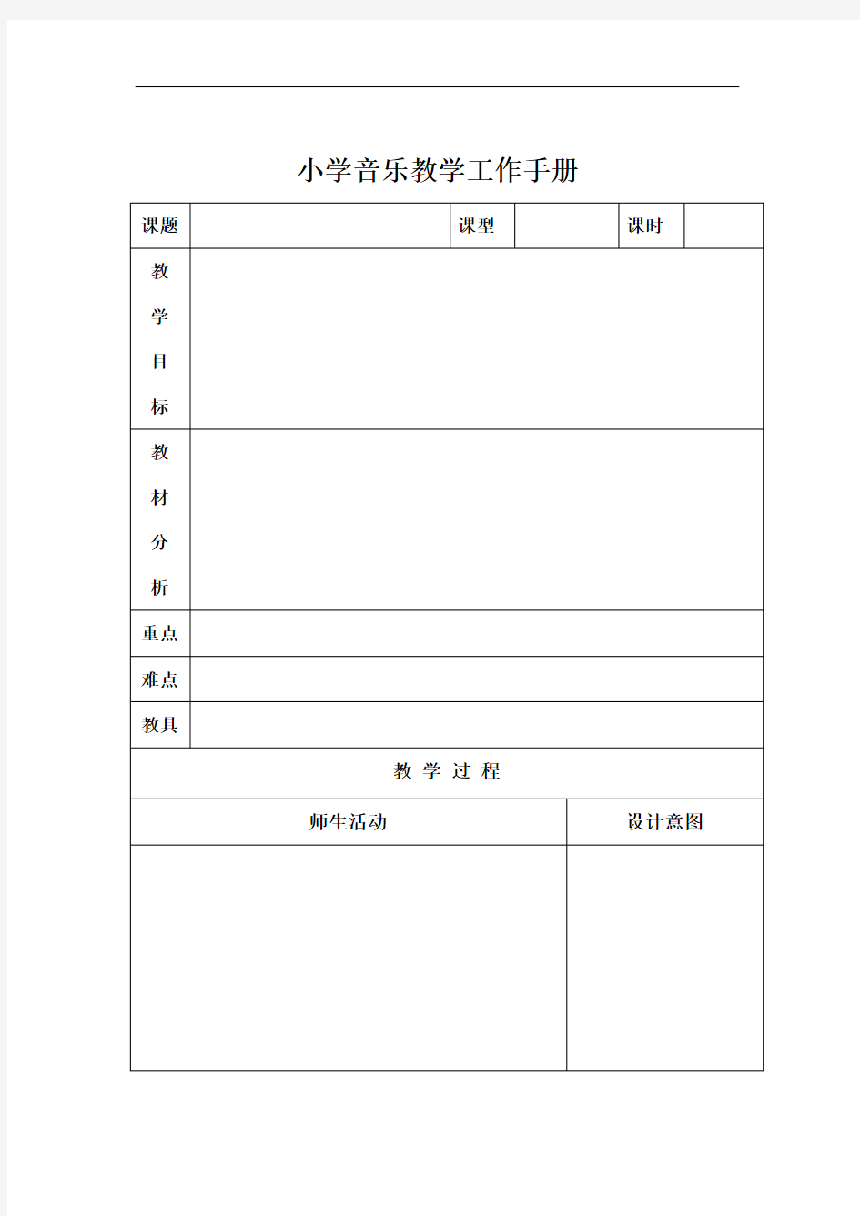 小学音乐教案模板