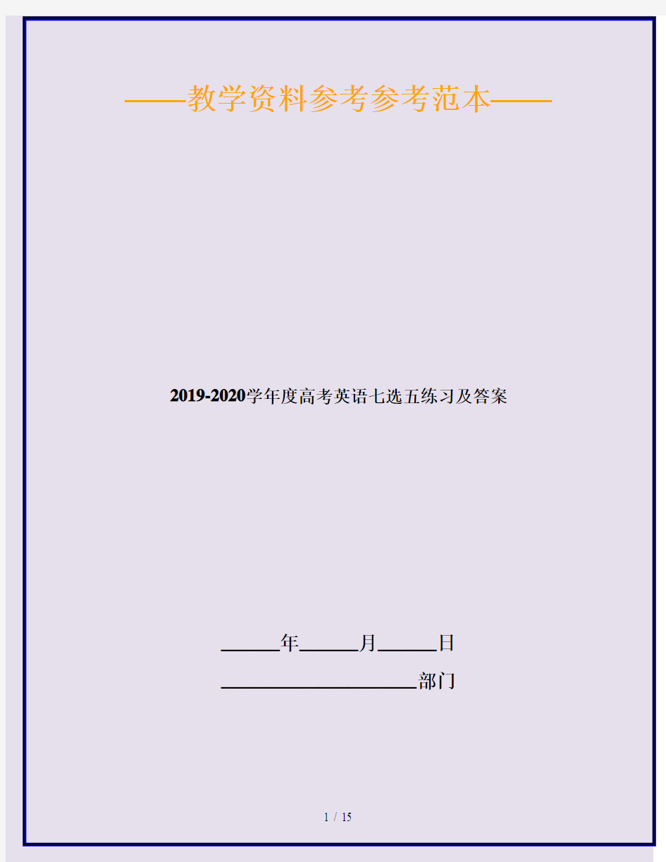 2019-2020学年度高考英语七选五练习及答案