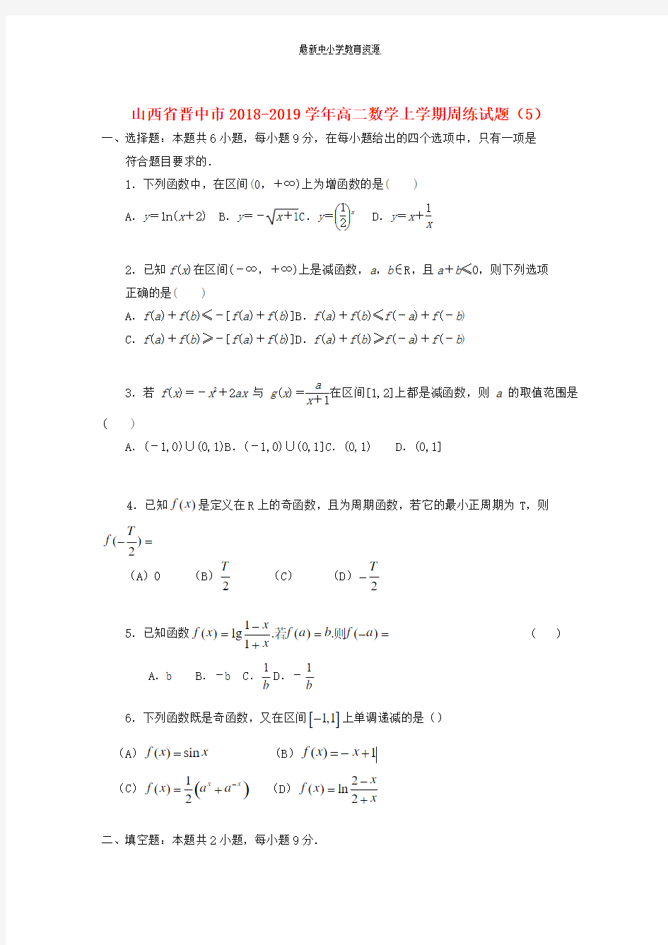 精选2018_2019学年高二数学上学期周练试题5