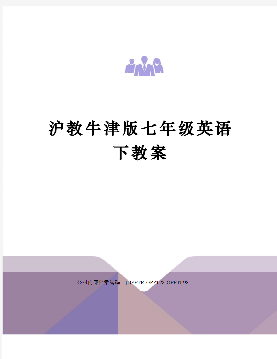 沪教牛津版七年级英语下教案