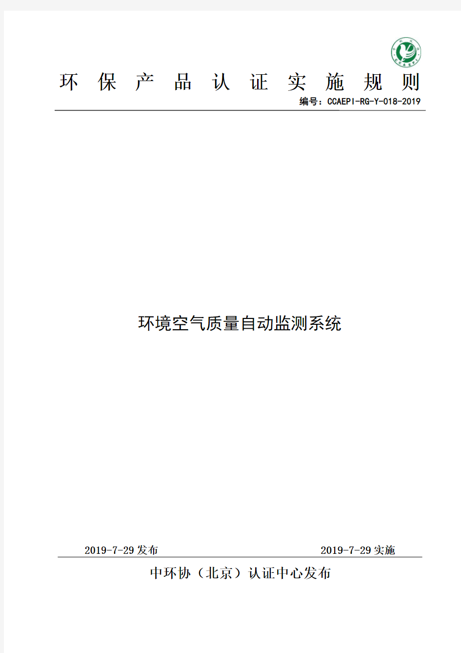 《环境保护产品认证实施规则 环境空气质量自动监测系统》