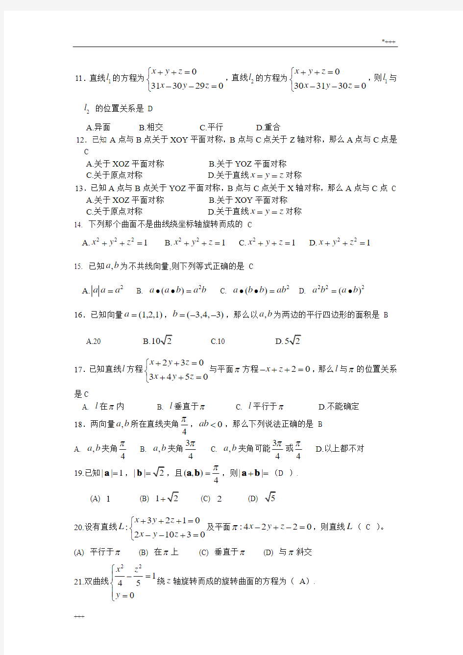 向量代数与空间解析几何-期末复习题-高等数学下册