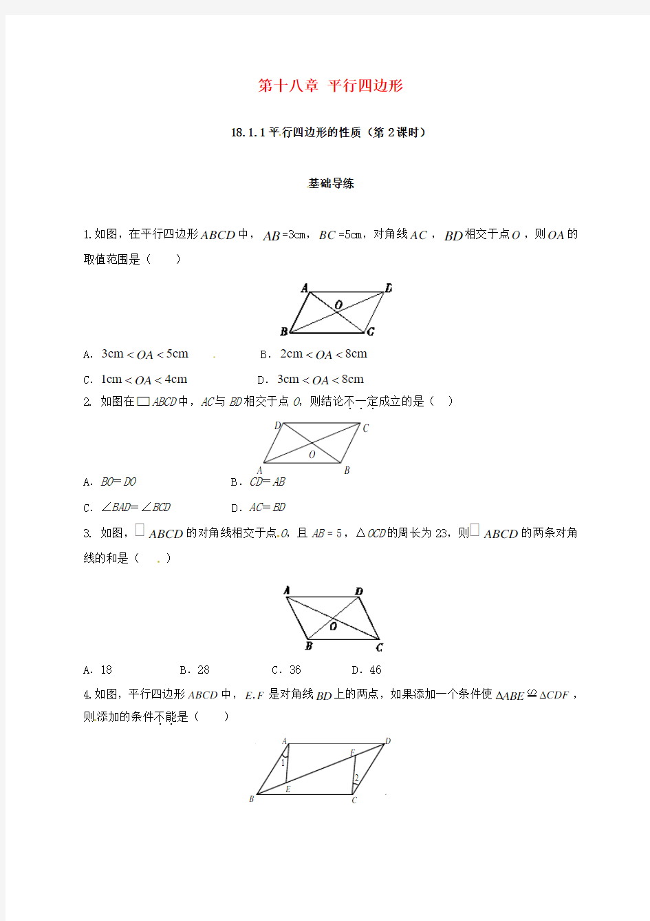 2018年春学期八年级数学下册18.1平行四边形18.1.1平行四边形的性质第2课时练习(含答案)新人教版