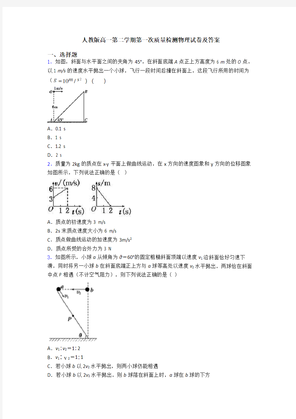 人教版高一第二学期第一次质量检测物理试卷及答案