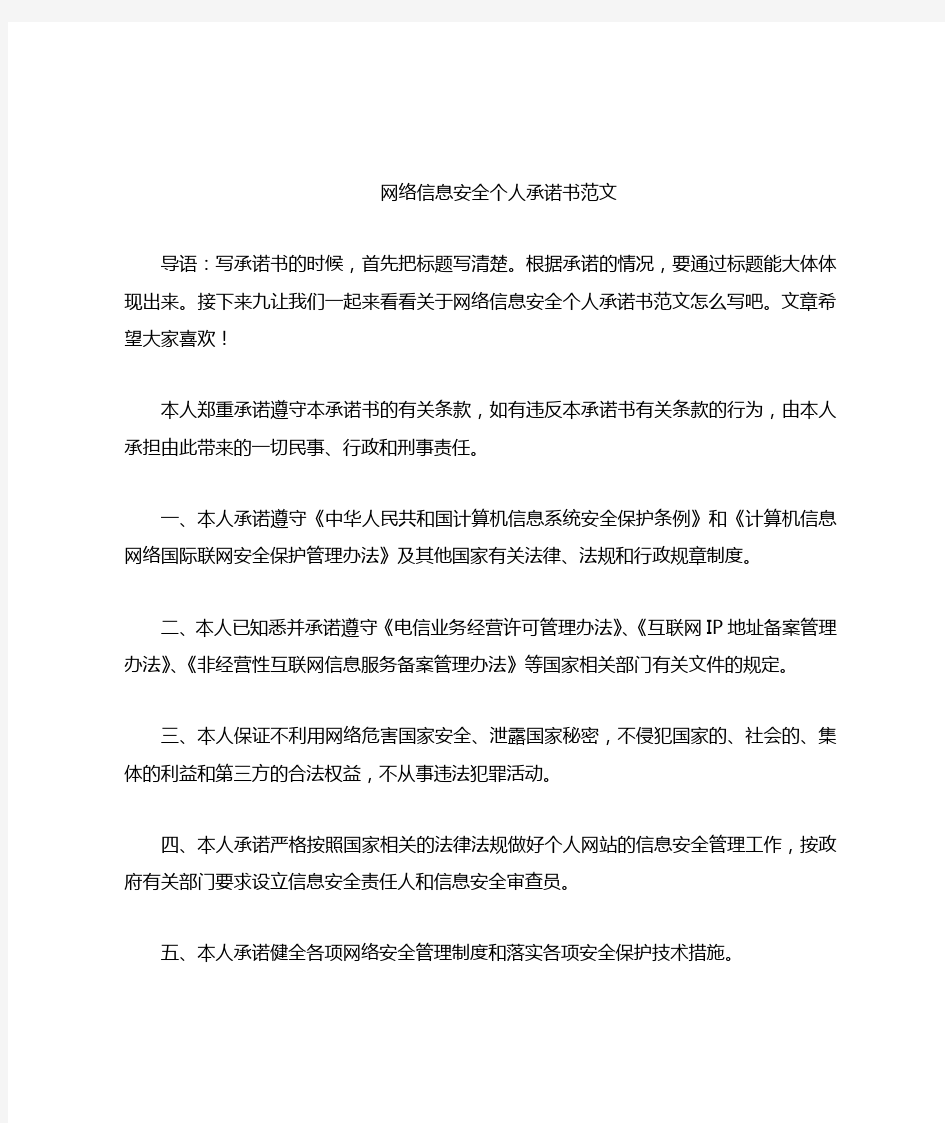 网络信息安全个人承诺书范文