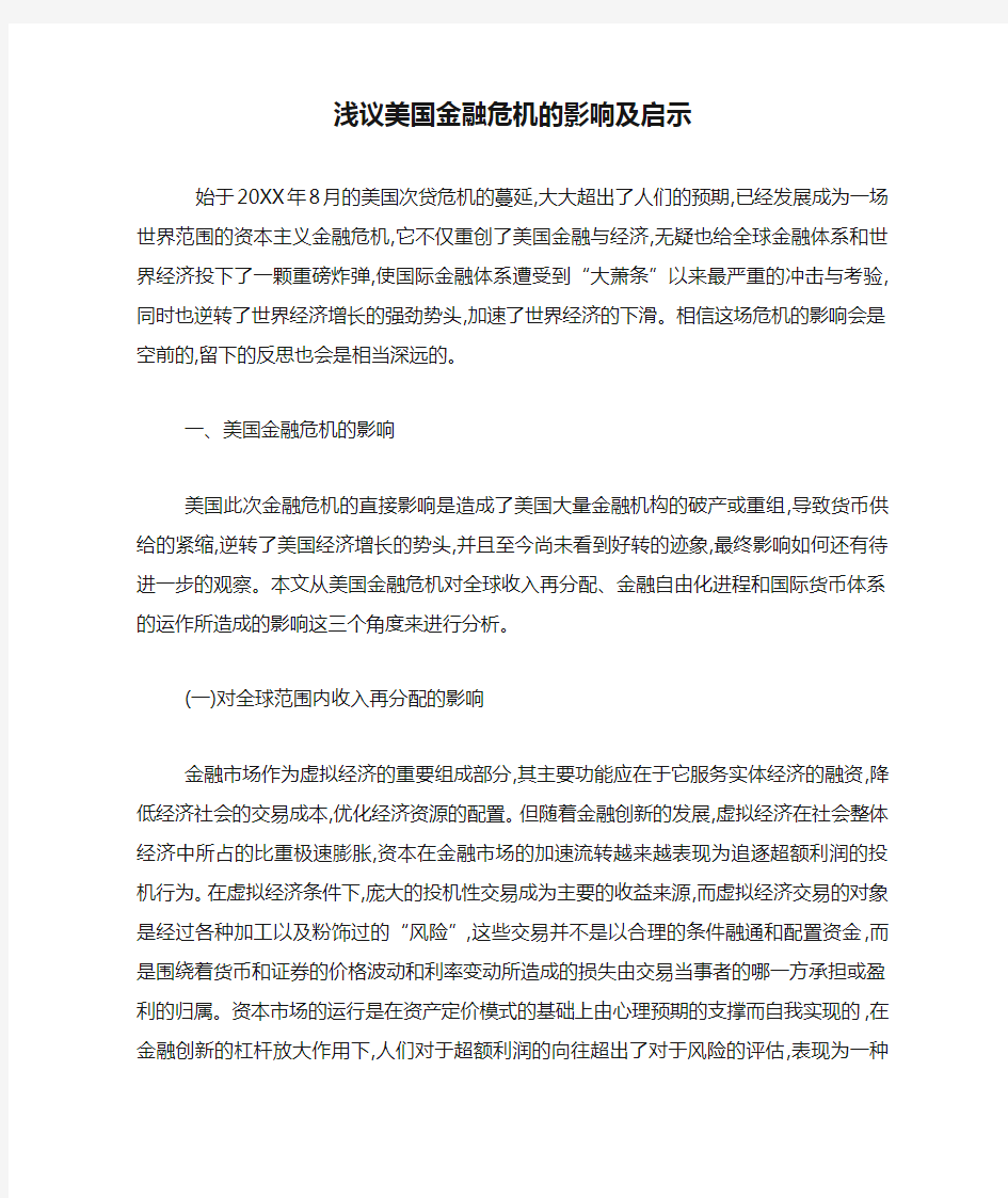 浅议美国金融危机的影响及启示