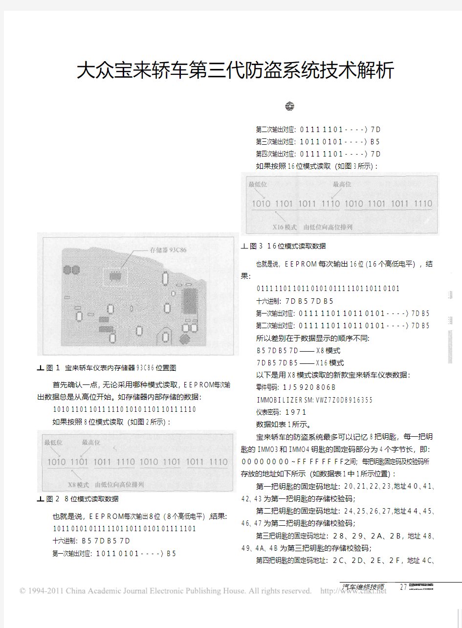 大众宝来轿车第三代防盗系统技术解析