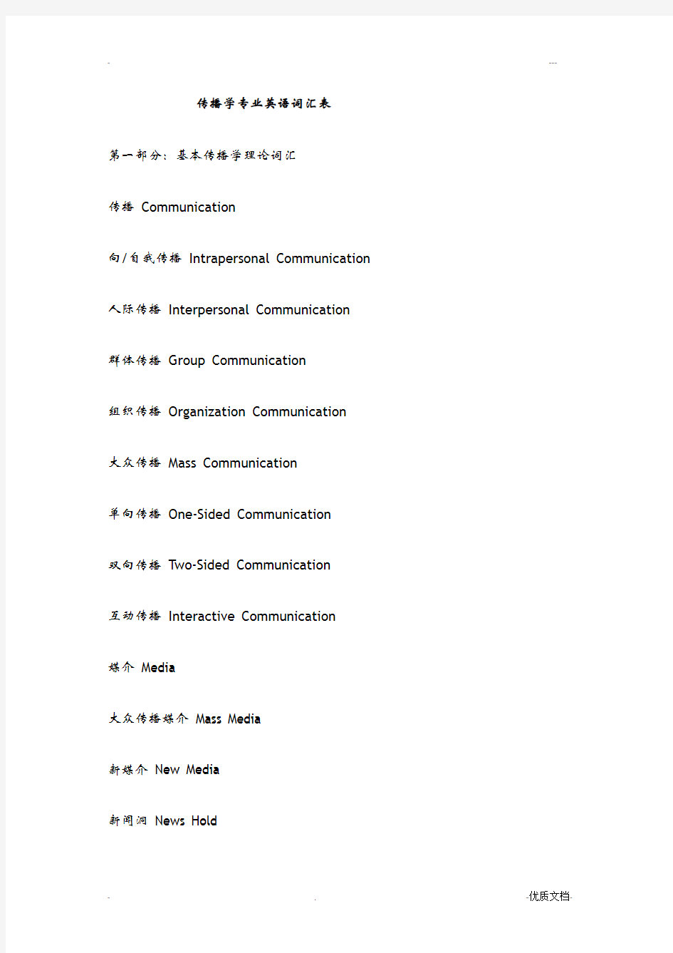 传播学专业英语词汇表