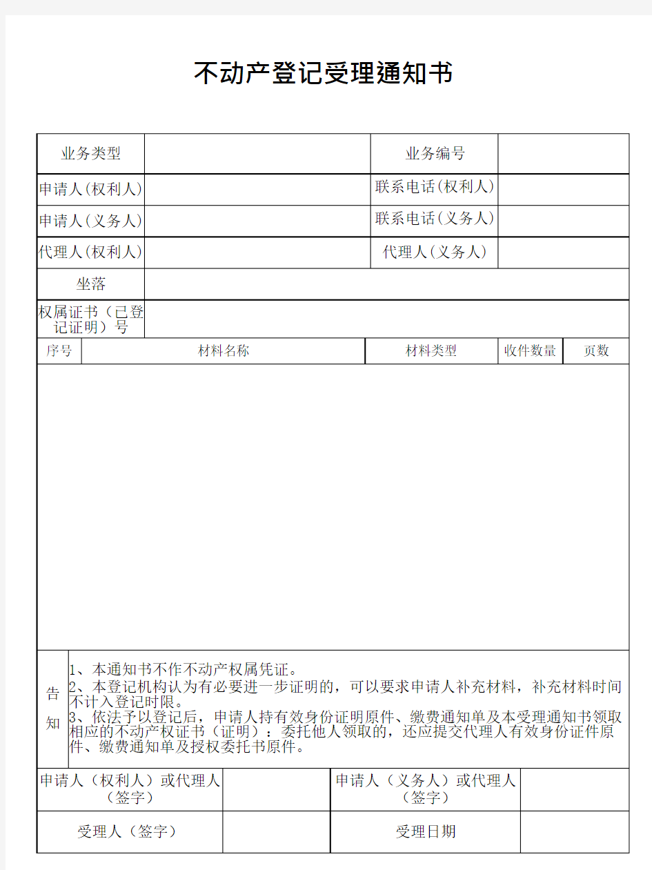 不动产登记受理通知书