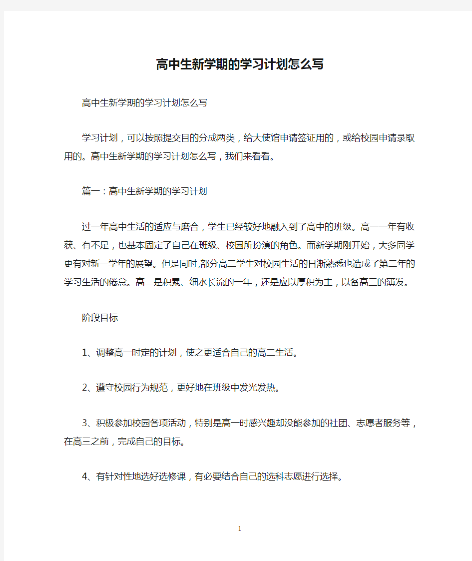 高中生新学期的学习计划怎么写