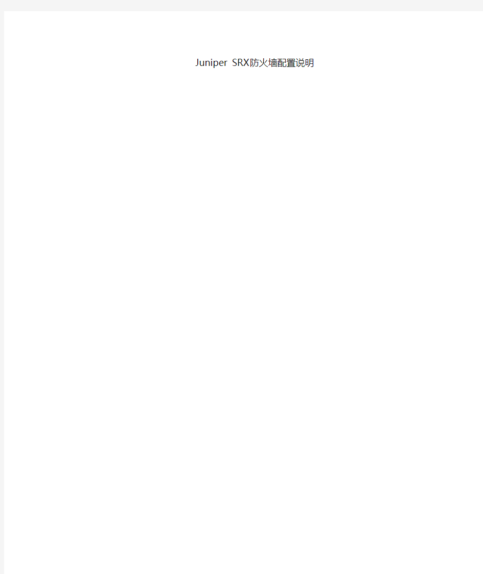 Juniper SRX防火墙Web配置说明解析