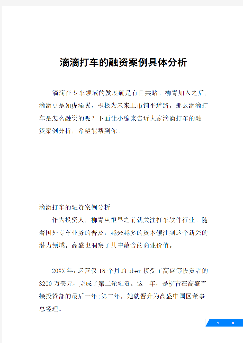 滴滴打车的融资案例具体分析