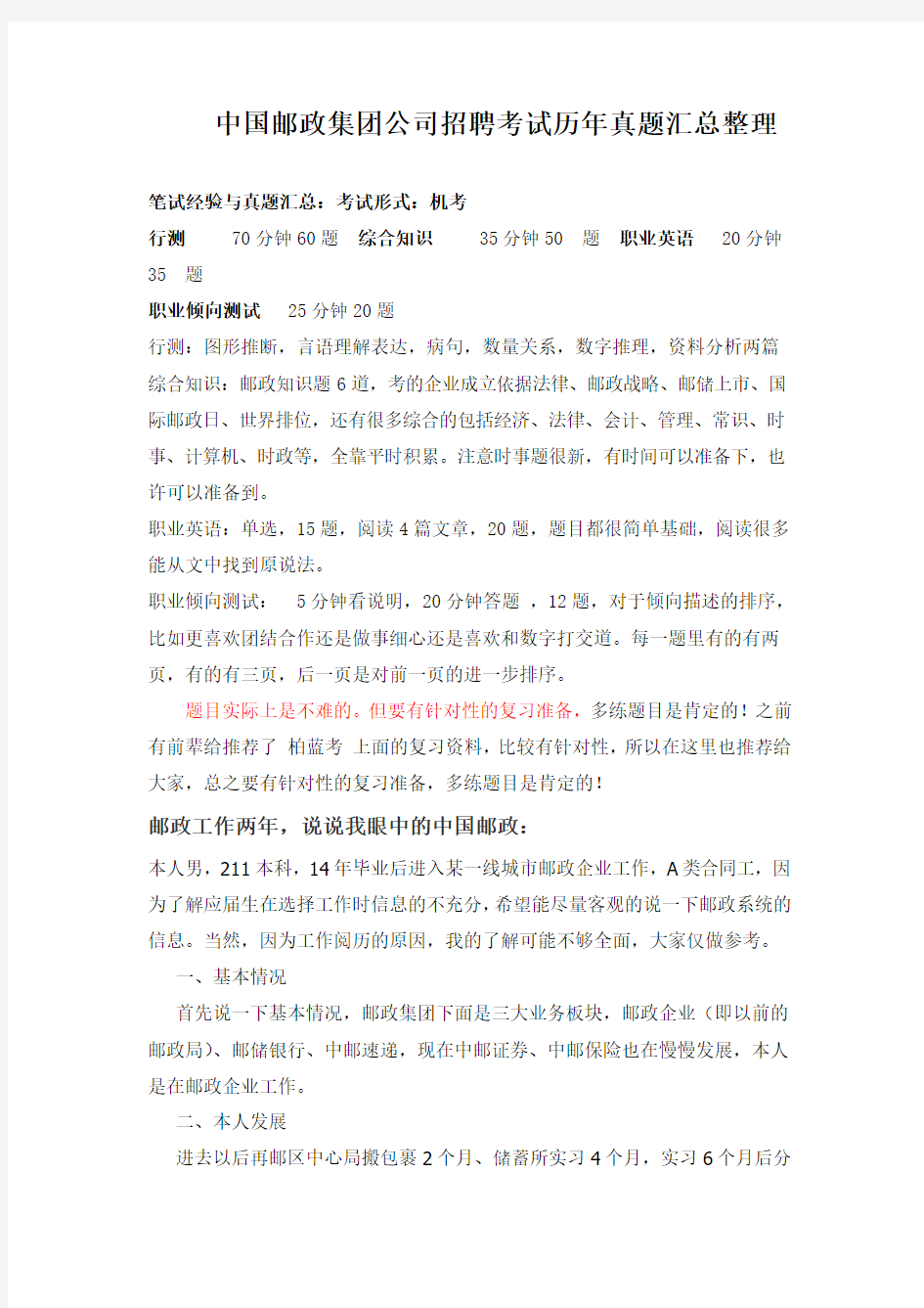 中国邮政集团公司春秋季招聘全国统一考试笔试教材历年考试真题题库