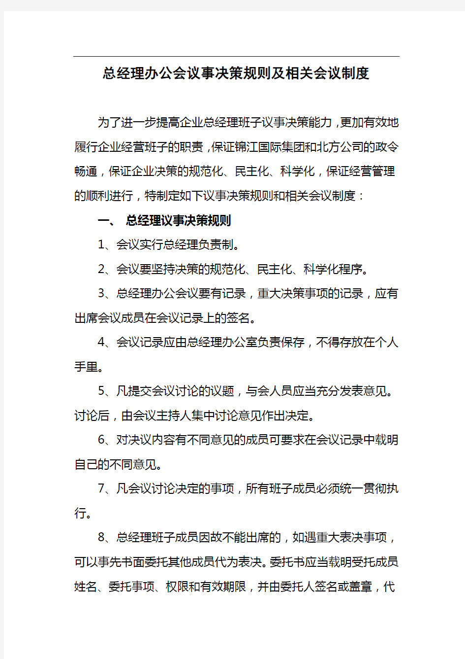 总经理办公会议事决策规则及相关会议制度