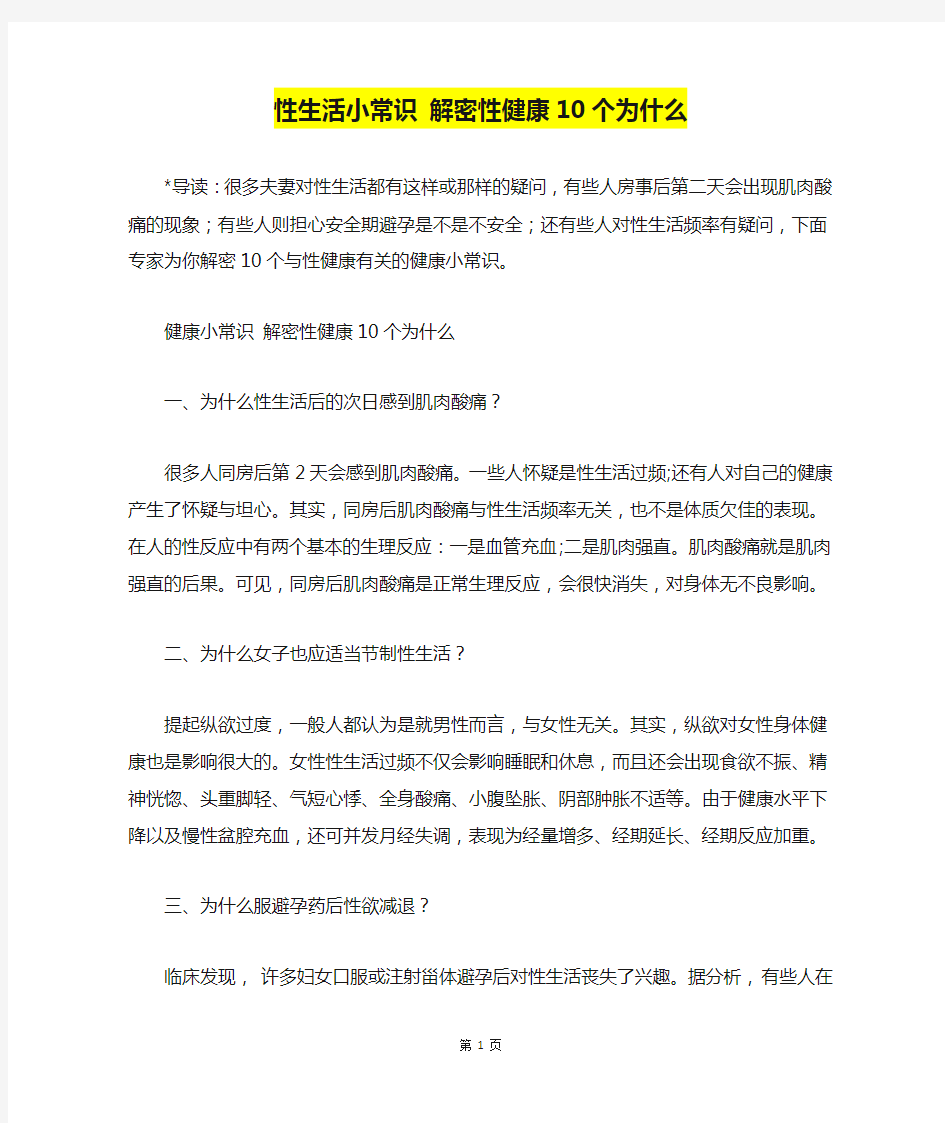 性生活小常识 解密性健康10个为什么