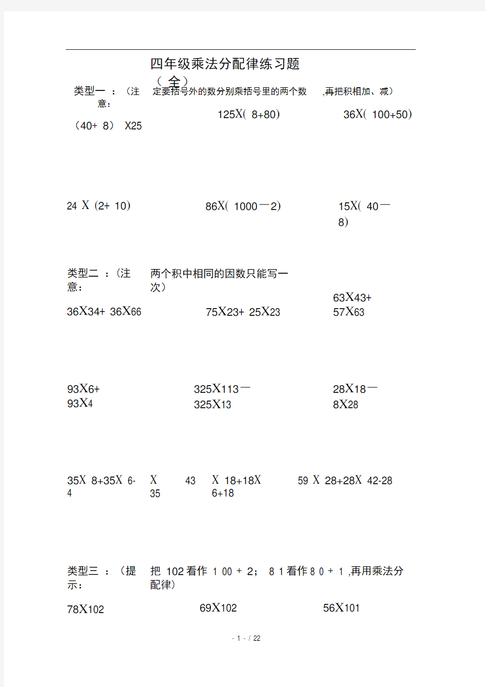 四年级乘法分配律练习题全