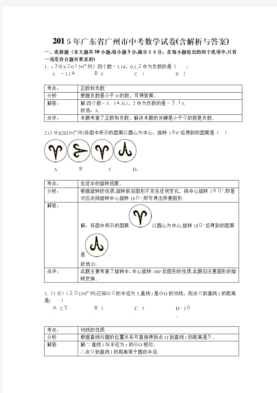 2015年广州中考数学试题(含解析与标准答案)