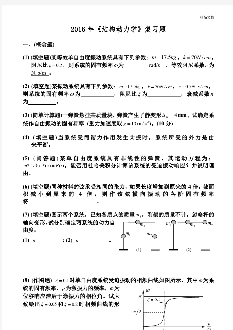 《结构动力学》复习题