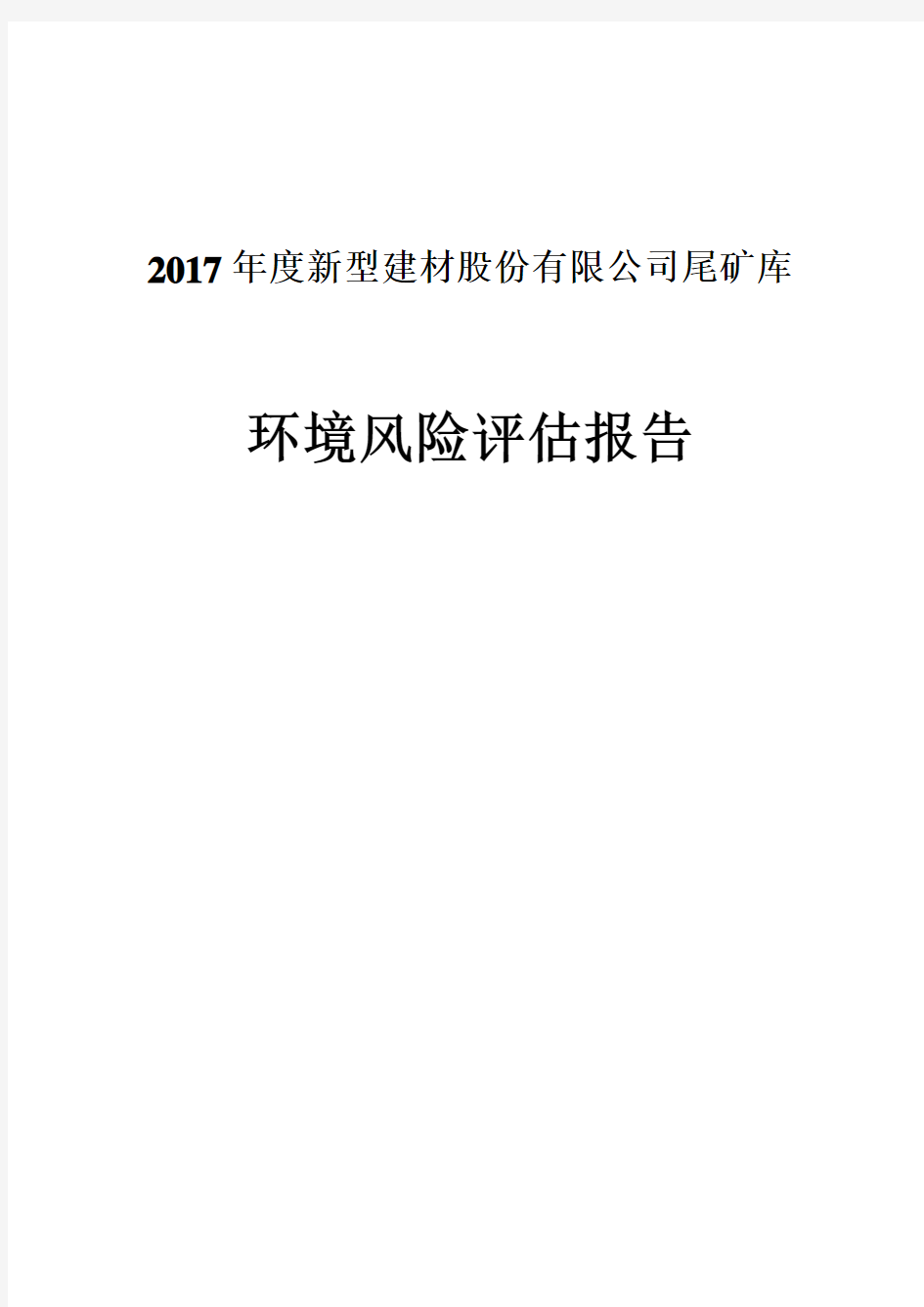 2017尾矿库环境风险评估报告