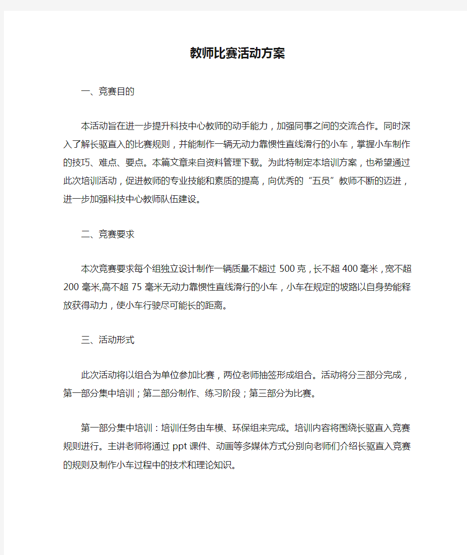 教师比赛活动方案